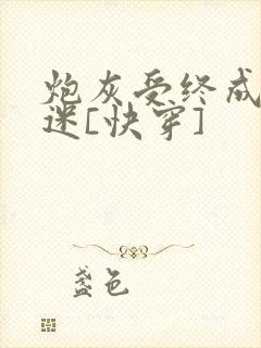 炮灰受终成万人迷[快穿]