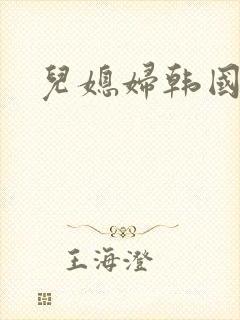 儿媳妇韩国中文封面