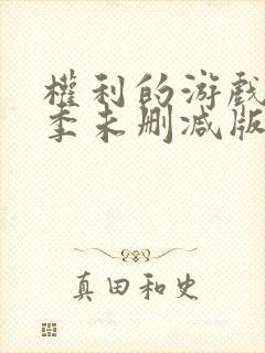 权利的游戏第三季未删减版在线观看