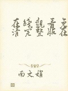 在线观看免费高清完整版在线观看