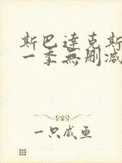 斯巴达克斯第 一季无删减版