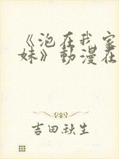 《泡在我家的辣妹》动漫在线观看