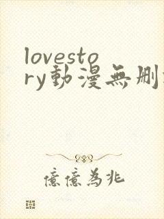 lovestory动漫无删减版在线观看