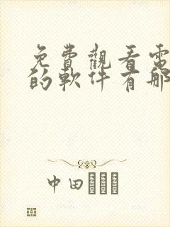 免费观看电视剧的软件有那些