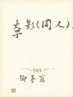 火影(同人)片子