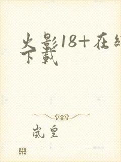 火影18+在线下载