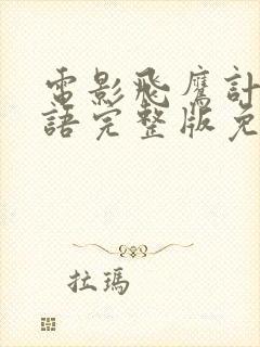 电影飞鹰计划国语完整版免费观看高清