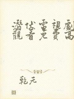 潜伏电视剧在线观看免费高清