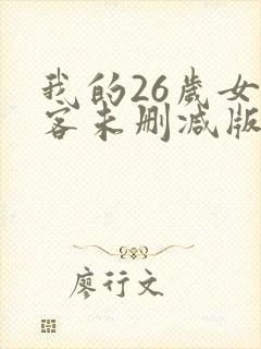 我的26岁女房客未删减版