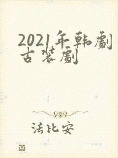 2021年韩剧古装剧