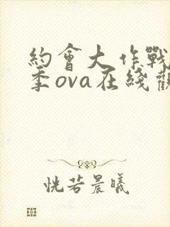 约会大作战第二季ova在线观看