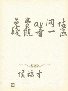 免费av网站在线观看一区