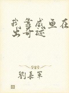 我靠咸鱼在虐文出奇迹