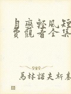 月恋轻风短剧免费观看全集高清