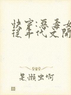 快穿:恶毒女配从年代文开始作妖