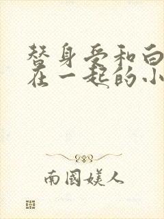 替身受和白月光在一起的小说封面