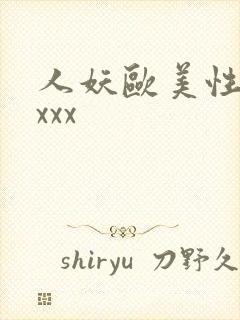 人妖欧美性受xxxx