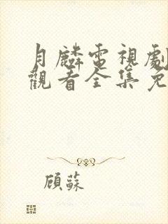 月麟电视剧在线观看全集免费播放