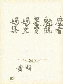 妈妈是魅魔第一集免费观看