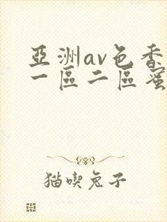 亚洲av色香蕉一区二区蜜桃