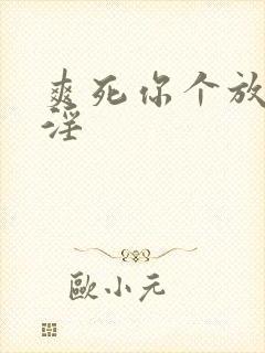 爽死你个放荡小淫