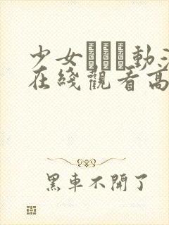 少女たちよ动漫在线观看高清