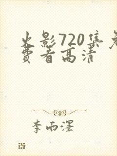 火影720集免费看高清