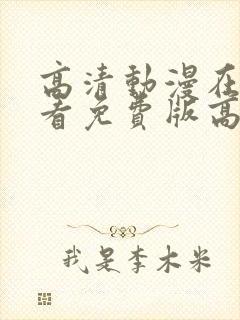 高清动漫在线观看免费版高清动漫