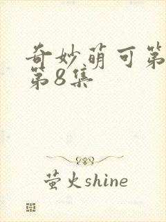 奇妙萌可第六季第8集封面