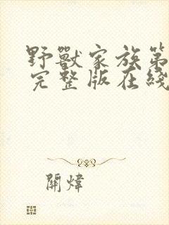 野兽家族第一季完整版在线观看高清