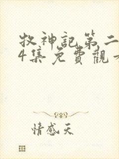 牧神记第二季24集免费观看封面