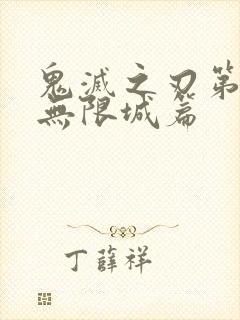 鬼灭之刃第三季无限城篇封面