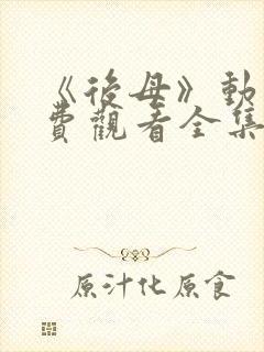 《后母》动漫免费观看全集