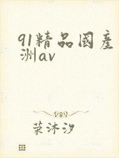 91精品国产亚洲av