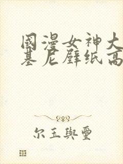 国漫女神大雷比基尼壁纸高级封面