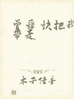 曾舜 快把我哥带走封面