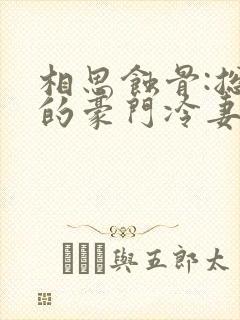 相思蚀骨:总裁的豪门冷妻