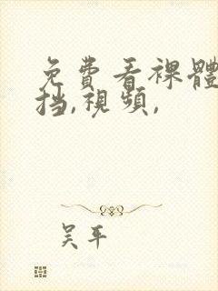 免费看裸体无遮挡,视频,