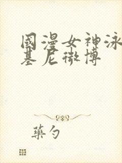 国漫女神泳装比基尼微博