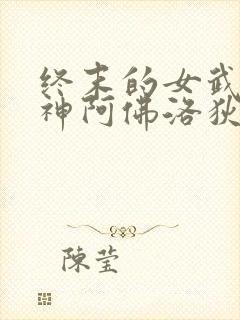 终末的女武神爱神阿佛洛狄忒