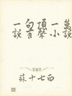 一句顶一万句小说有声小说