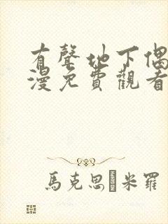 有声地下偶像动漫免费观看