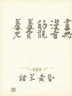 羞羞的漫画网站免费观看无遮挡