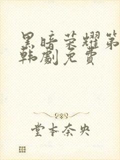 黑暗荣耀第二季韩剧免费