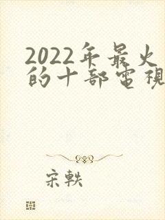 2022年最火的十部电视剧