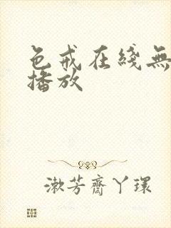 色戒在线无删减播放