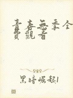 青春无季全集免费观看