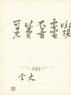 可以不要vip免费看电视剧的软件