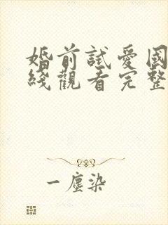 婚前试爱国语在线观看完整电视剧免费封面