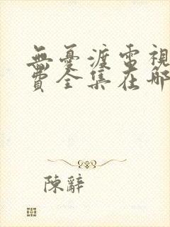 无忧渡电视剧免费全集在哪观看